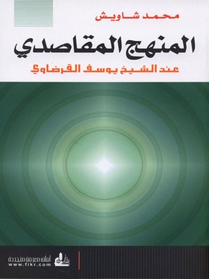 cover image of المنهج المقاصدي عند الشيخ يوسف القرضاوي